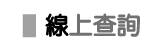 標題：線上查詢
