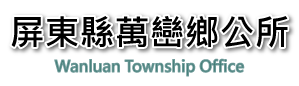 圖示：屏東縣萬巒鄉公所LOGO